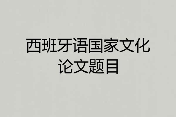 西班牙语国家文化论文题目