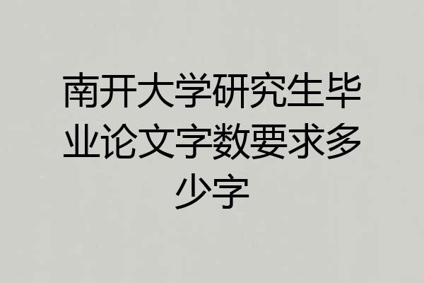 南开大学研究生毕业论文字数要求多少字