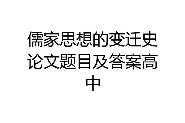 儒家思想的变迁史论文题目及答案高中