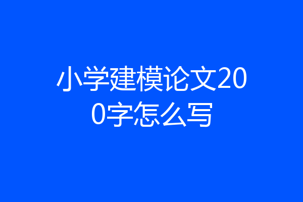 小学建模论文200字怎么写