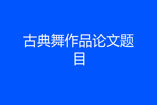 古典舞作品论文题目