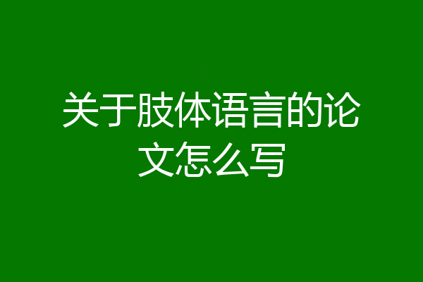 关于肢体语言的论文怎么写