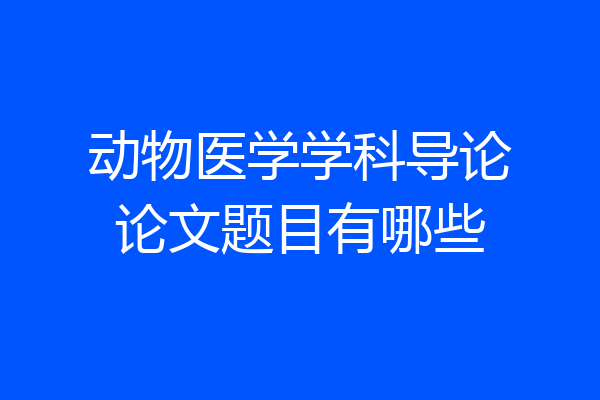 动物医学学科导论论文题目有哪些
