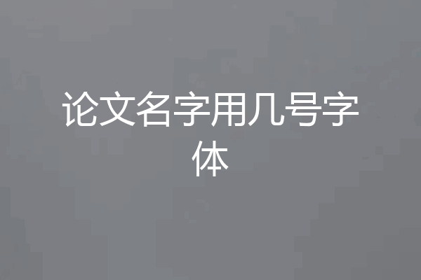 论文名字用几号字体