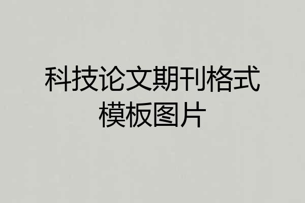 科技论文期刊格式模板图片