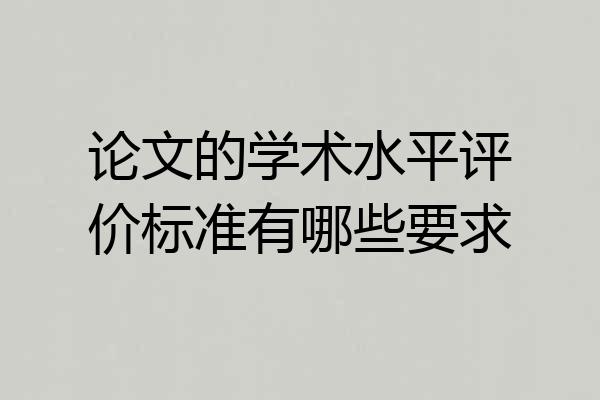 论文的学术水平评价标准有哪些要求