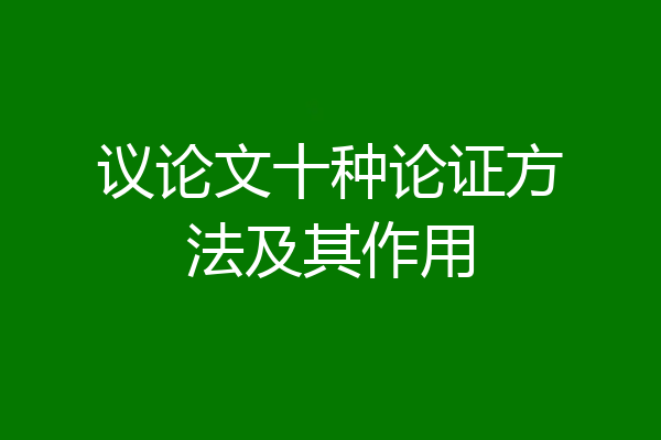 议论文十种论证方法及其作用