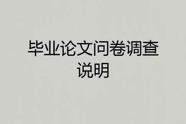 毕业论文问卷调查说明