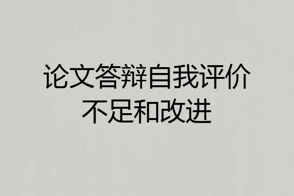 论文答辩自我评价不足和改进