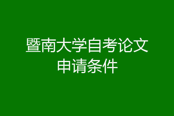 暨南大学自考论文申请条件