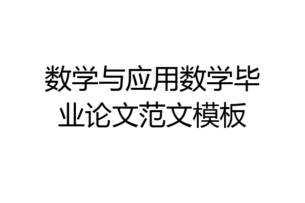 数学与应用数学毕业论文范文模板