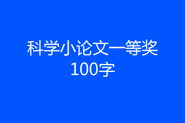 科学小论文一等奖100字
