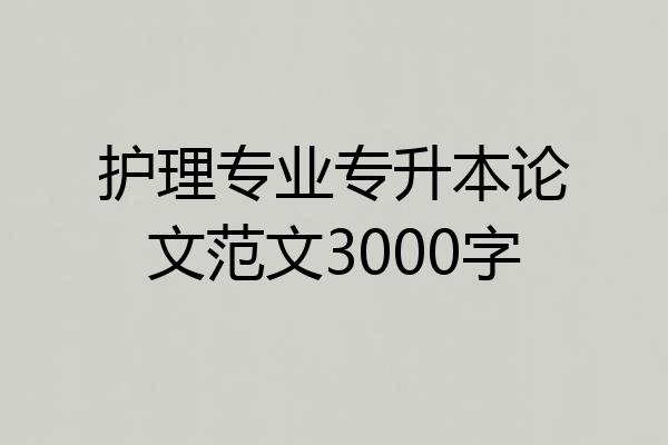 护理专业专升本论文范文3000字