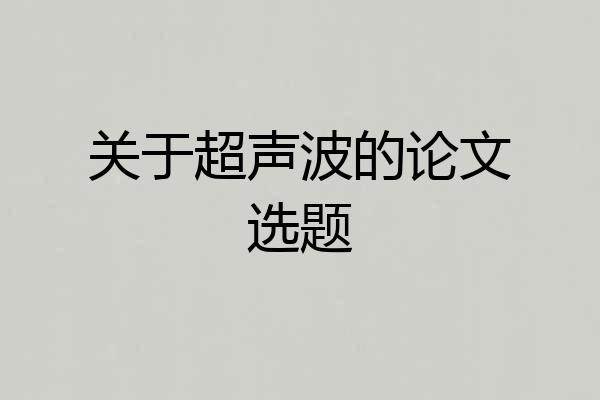 关于超声波的论文选题