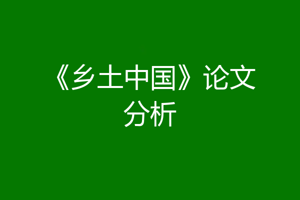 《乡土中国》论文分析