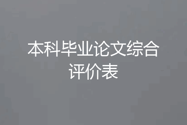 本科毕业论文综合评价表