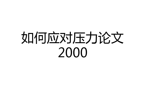 如何应对压力论文2000