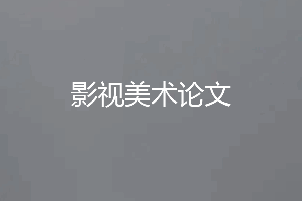 影视美术论文