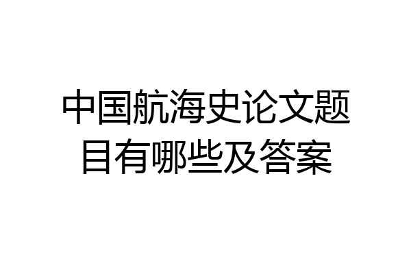 中国航海史论文题目有哪些及答案