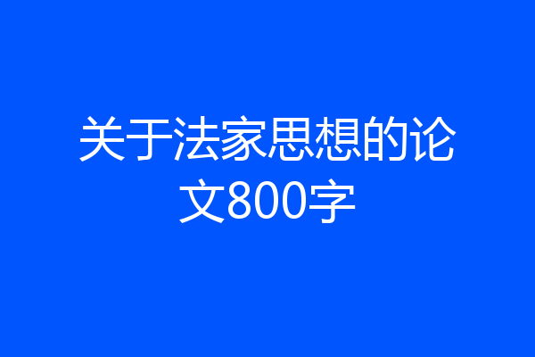 关于法家思想的论文800字
