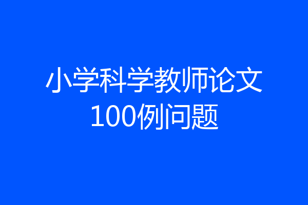 小学科学教师论文100例问题