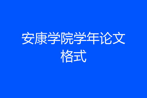 安康学院学年论文格式