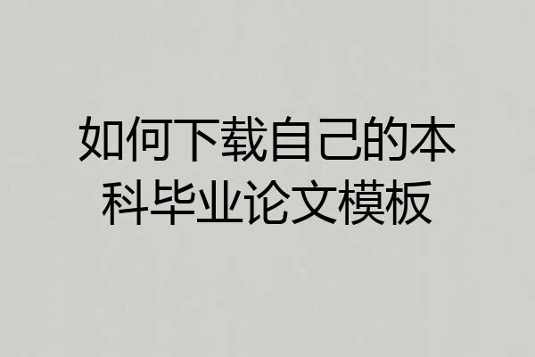 如何下载自己的本科毕业论文模板
