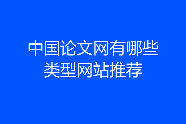 中国论文网有哪些类型网站推荐