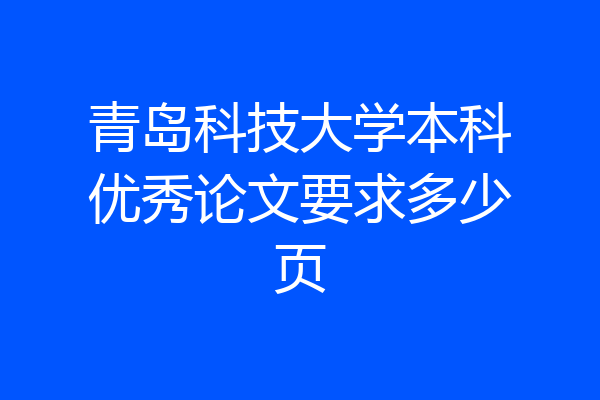 青岛科技大学本科优秀论文要求多少页