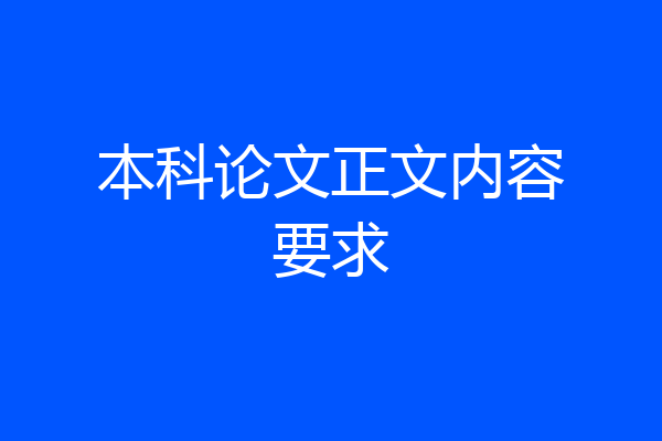 本科论文正文内容要求