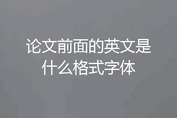 论文前面的英文是什么格式字体