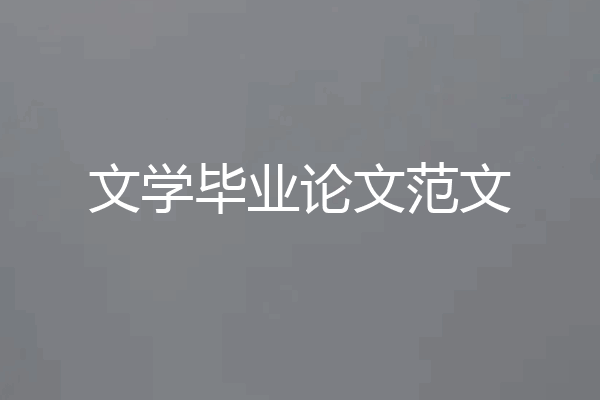 文学毕业论文范文