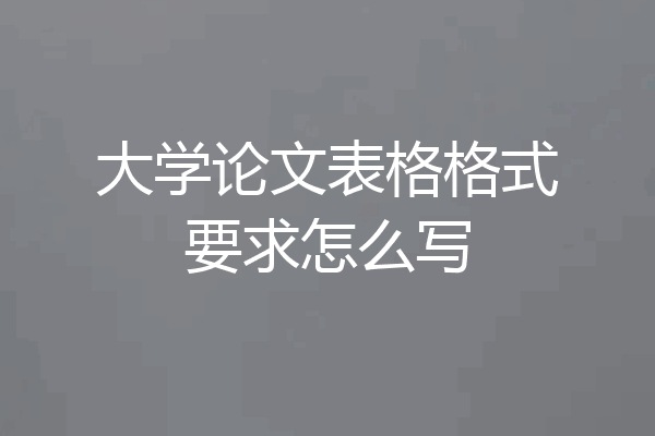 大学论文表格格式要求怎么写