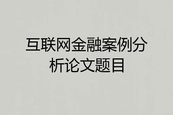 互联网金融案例分析论文题目