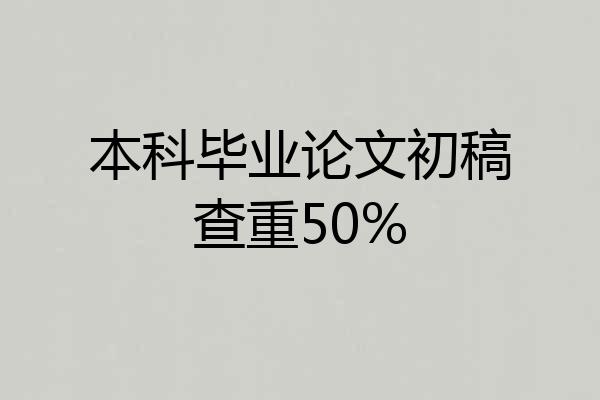 本科毕业论文初稿查重50%