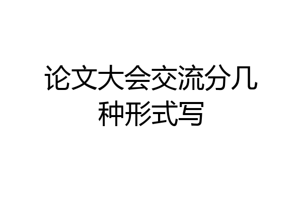 论文大会交流分几种形式写