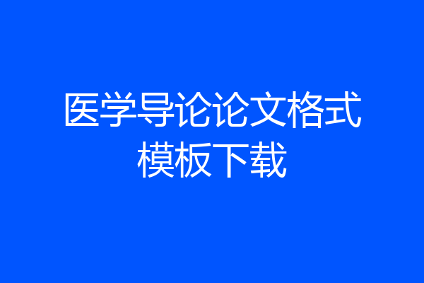 医学导论论文格式模板下载