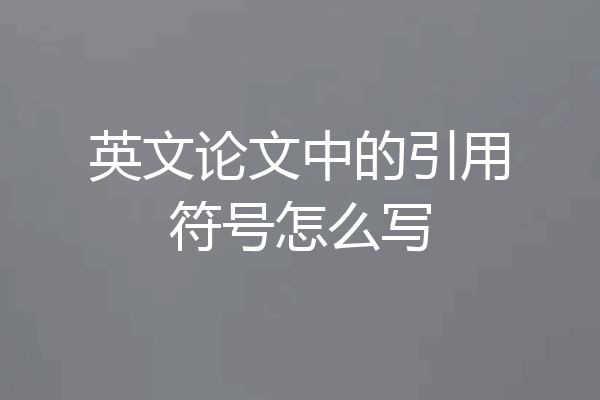 英文论文中的引用符号怎么写