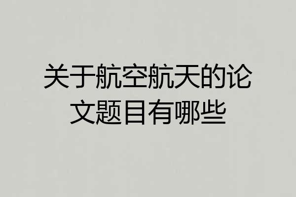 关于航空航天的论文题目有哪些