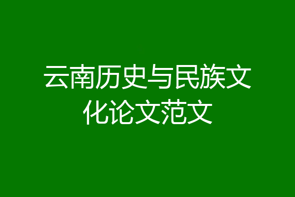 云南历史与民族文化论文范文