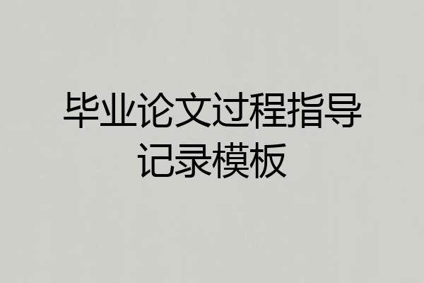 毕业论文过程指导记录模板
