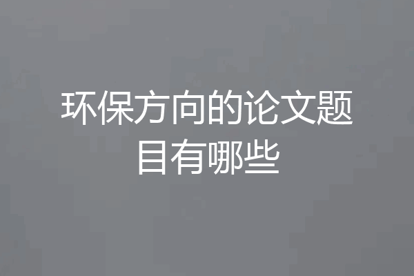 环保方向的论文题目有哪些