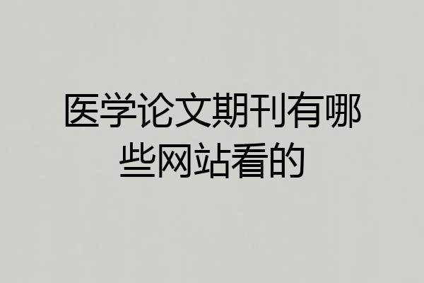 医学论文期刊有哪些网站看的