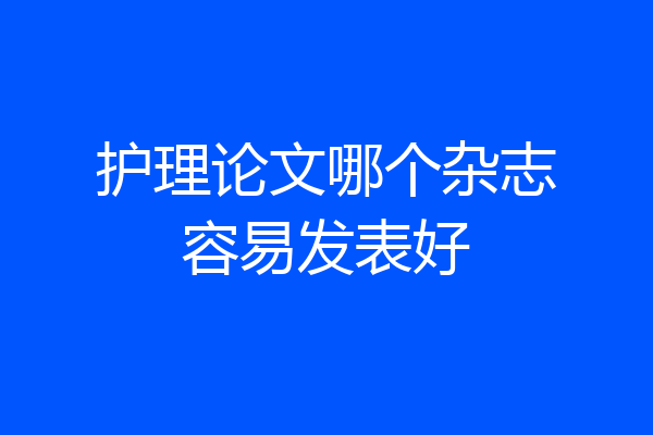 护理论文哪个杂志容易发表好