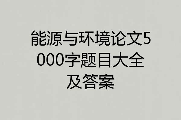 能源与环境论文5000字题目大全及答案