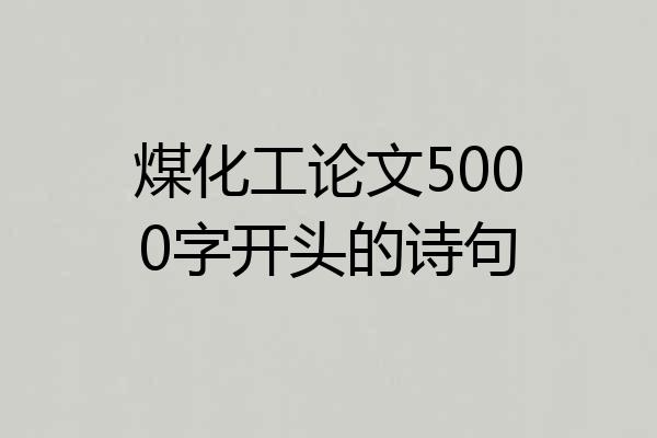 煤化工论文5000字开头的诗句