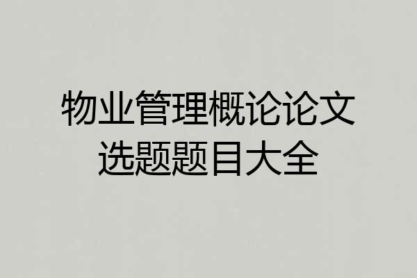 物业管理概论论文选题题目大全