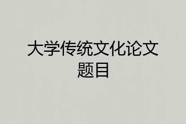 大学传统文化论文题目