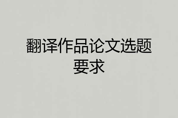 翻译作品论文选题要求