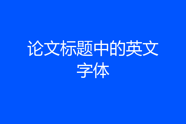 论文标题中的英文字体